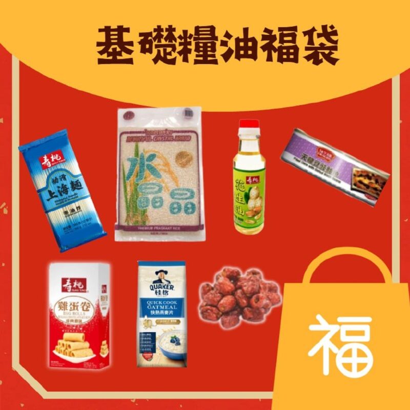 基礎糧油福袋 $60 內容：泰國香米、花生油、上海麵、雞蛋卷、桂格快熟燕麥片、紅棗、福字環保袋
