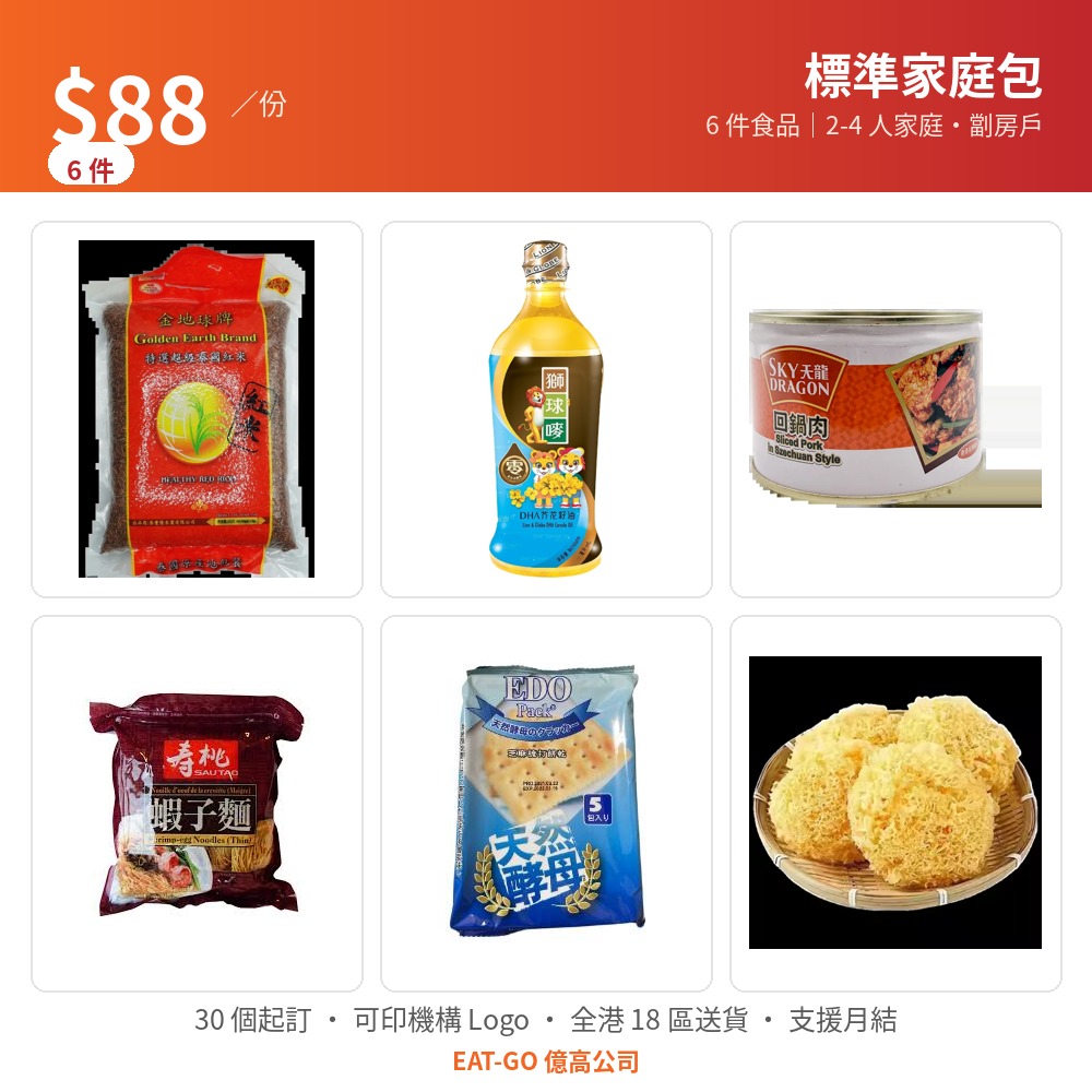 eat-go 福袋套餐 88-family 關懷福袋 $88 標準家庭包(6 件:金地球紅米 2kg・芥花籽油・回鍋肉・蝦子麵・梳打餅・雪耳)
