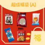超值福袋A 壽桃雞蛋卷 上海麵 澳洲麥皮 EDO栗子 食品福袋