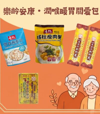 樂齡安康 潤喉暖胃關愛包 長者福袋 即食燕麥片 羅漢果枇杷爽 活絡油