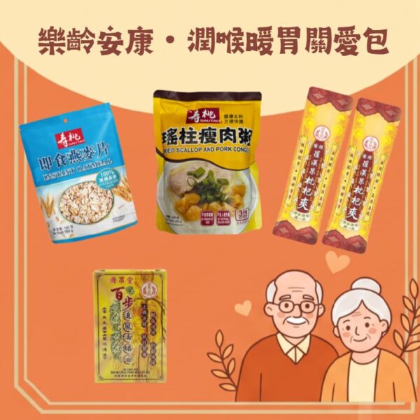 樂齡安康 潤喉暖胃關愛包 長者福袋 即食燕麥片 羅漢果枇杷爽 活絡油