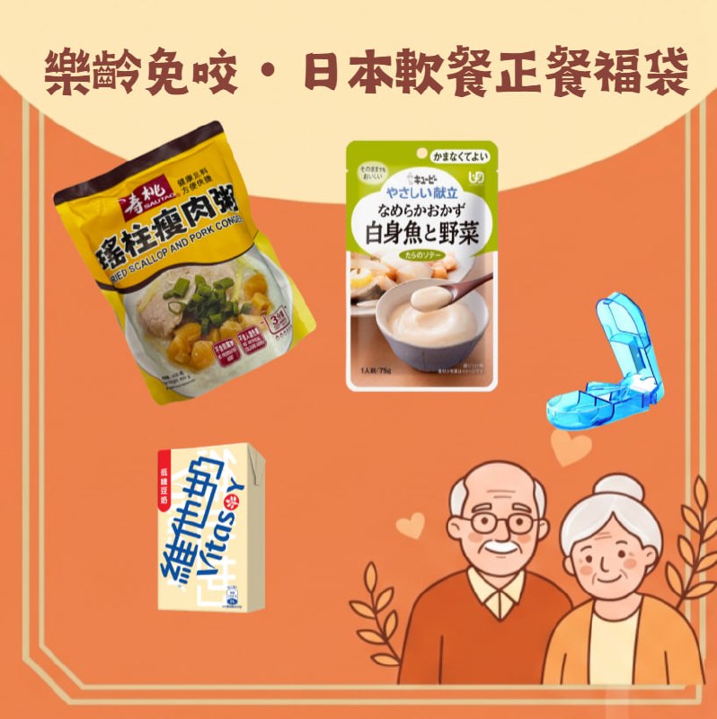 elderly-no-chew-japanese-soft-meal-bag 樂齡免咬・日本軟餐正餐福袋 4 件裝