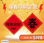 揮春印刷定做 26x26CM 100張 $198 可印Logo