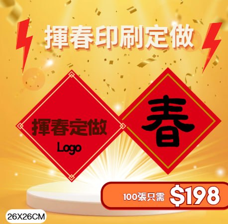 揮春印刷