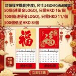 2027 福字掛曆（中型）245×490mm・50 個起 HK$16／個，包燙金 Logo