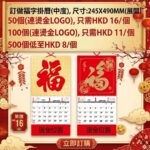 2027 福字掛曆（中型）245×490mm・50 個起 HK$16／個，包燙金 Logo