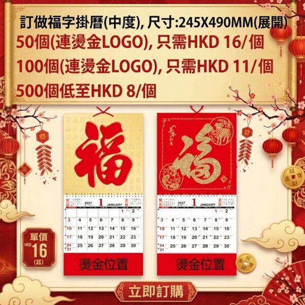 福字掛曆（中型）｜2027 企業賀年福字月曆訂製（12 款可選）