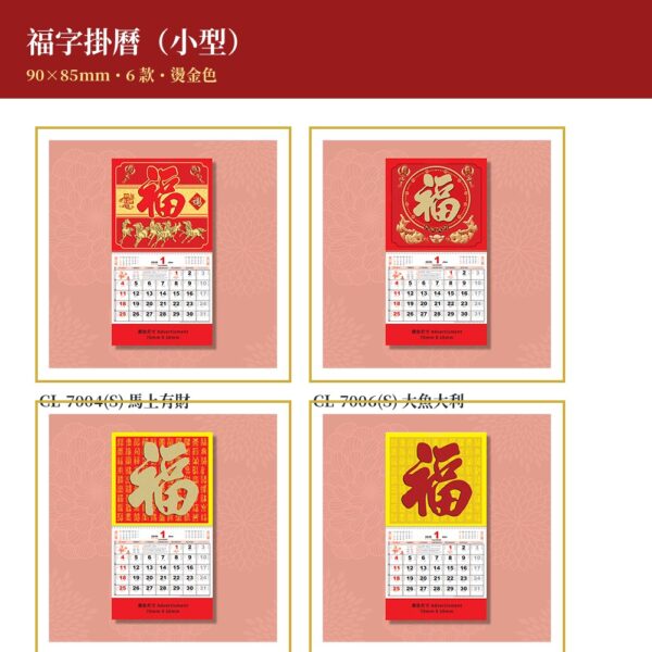 福字掛曆（小型）封面 - 90×85mm