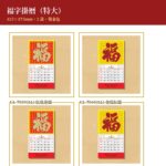 福字掛曆（特大）封面 - 415×375mm