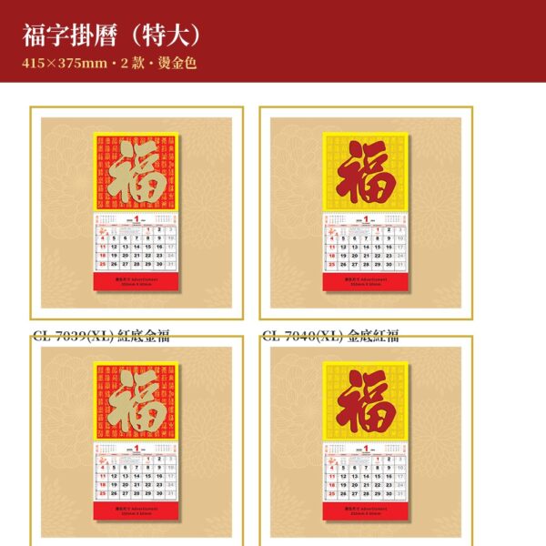 福字掛曆（特大）封面 - 415×375mm