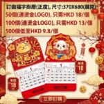 2027 福字掛曆（正度）370×680mm・50 個起 HK$18／個，包燙金 Logo