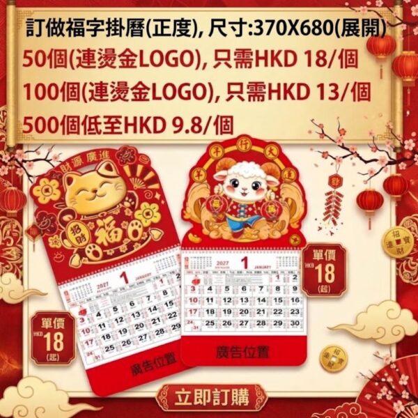 福字掛曆（正度）｜2027 企業賀年福字月曆訂製（22 款可選）