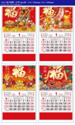 福字掛曆（小型）｜2027 企業賀年福字月曆訂製（6 款可選） 款式圖（每張 4 款）