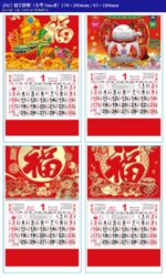 福字掛曆（小型）｜2027 企業賀年福字月曆訂製（6 款可選） 款式圖（每張 4 款）