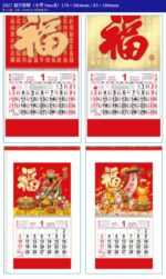 福字掛曆（小型）｜2027 企業賀年福字月曆訂製（6 款可選） 款式圖（每張 4 款）