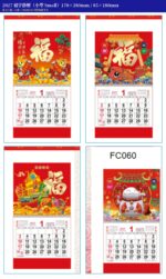 福字掛曆（小型）｜2027 企業賀年福字月曆訂製（6 款可選） 款式圖（每張 4 款）