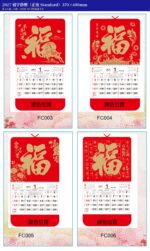 福字掛曆（正度）｜2027 企業賀年福字月曆訂製（37 款可選） 款式圖（每張 4 款）