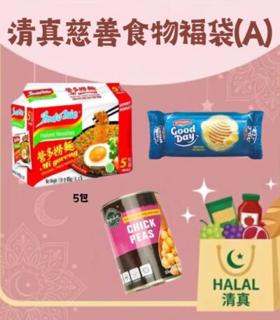 清真慈善食物福袋(A) — 營多撈麵 5 包裝、Good Day 牛油餅乾、鷹嘴豆罐頭