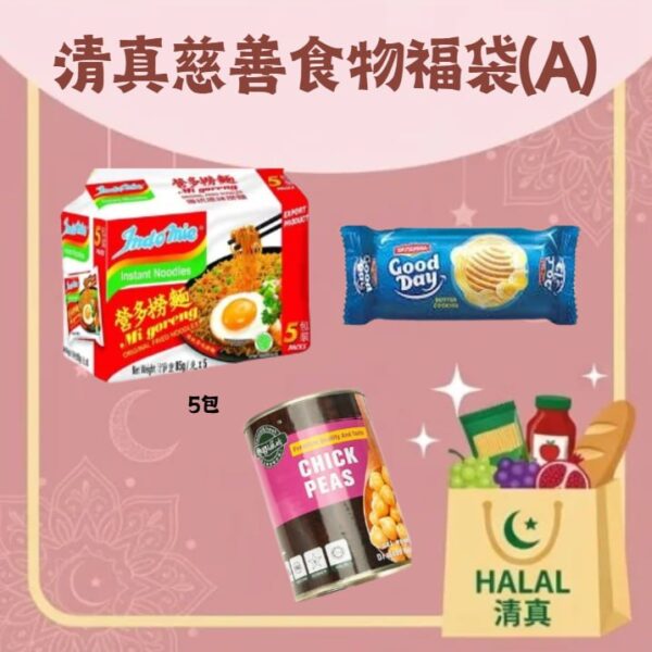 清真慈善食物福袋(A) — 營多撈麵 5 包裝、Good Day 牛油餅乾、鷹嘴豆罐頭