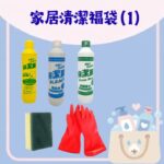 家居清潔福袋 (1) — 洗潔精、綠水、漂白水、家務手套及 3M 百潔布套裝