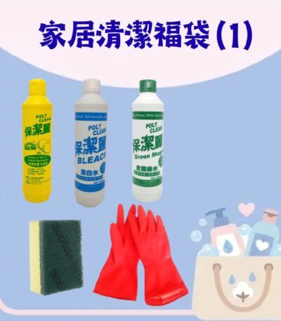 家居清潔福袋 (1) — 洗潔精、綠水、漂白水、家務手套及 3M 百潔布套裝