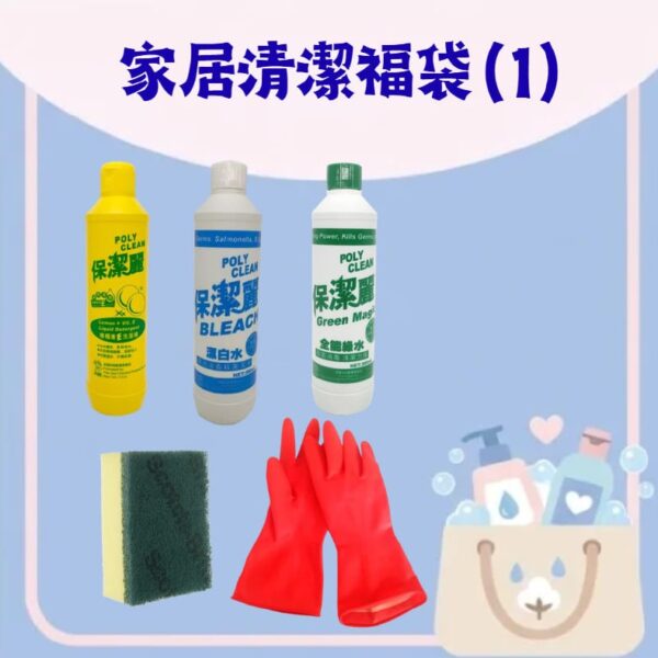 家居清潔福袋 (1) — 洗潔精、綠水、漂白水、家務手套及 3M 百潔布套裝