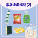 家居清潔福袋 (2) — 綠水 300ml、VIRJOY 抽紙、3M 百潔布、洗衣粉 200g 及保柔抗菌洗手液 500g
