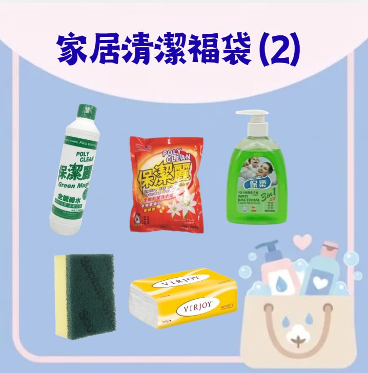 household-cleaning-lucky-bag-2-1 家居清潔福袋 (2) — 綠水 300ml、VIRJOY 抽紙、3M 百潔布、洗衣粉 200g 及保柔抗菌洗手液 500g