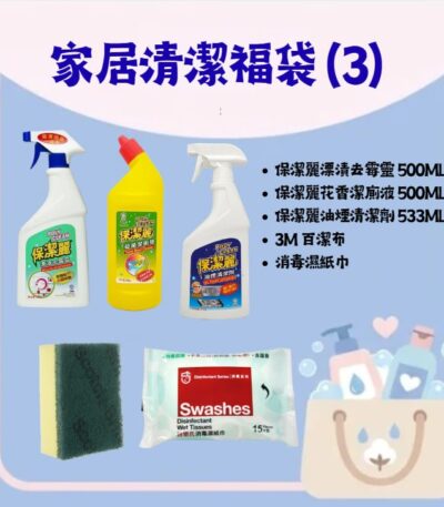 家居清潔福袋 (3) — 漂漬去霉靈、花香潔廁液、油煙清潔劑、3M 百潔布及消毒濕紙巾