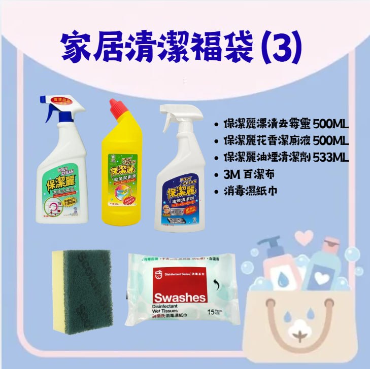 household-cleaning-lucky-bag-3-v2-1 家居清潔福袋 (3) — 漂漬去霉靈、花香潔廁液、油煙清潔劑、3M 百潔布及消毒濕紙巾