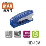 Max HD-10V 旋轉式多功能釘書機 (可釘20頁)｜億高公司 EAT-GO
