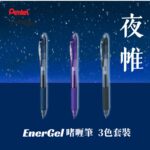 Pentel Energel 0.5mm啫喱筆-3色套裝 BLN105｜億高公司 EAT-GO