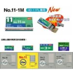 Max 11-1M 釘書釘 6mm 11號書釘(1000枚裝) [MAX HD-11FLK/HD-11FNL專用]｜億高公司 EAT-GO