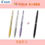 Pilot Juice Gel 果汁啫喱筆0.5mm -3送1套裝 LJU-10EF｜億高公司 EAT-GO