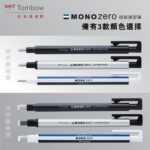 Tombow 蜻蜓牌 Mono Zero 超幼細擦膠筆｜億高公司 EAT-GO