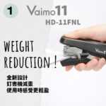 日本文具賞Max Vaimo11 Flarme HD-11FNL 省力釘書機 (可釘35頁)｜億高公司 EAT-GO