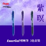 Pentel Energel 0.5mm啫喱筆-3色套裝 BLN105｜億高公司 EAT-GO