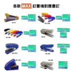 Max 35-1M 釘書釘 6mm 26/6 (1000枚)｜億高公司 EAT-GO