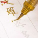 Pentel 漆油科學毛筆 金の穗/銀の穗 XGFH-X/XGFH-Z [書法 抄經 練字 喜慶 請帖適用]｜億高公司 EAT-GO