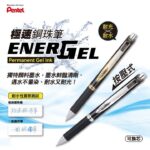 買筆送芯 套裝Pentel Energel Permanent 防水快乾 啫喱筆 0.5mm BLP75｜億高公司 EAT-GO