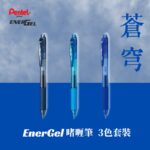 Pentel Energel 0.5mm啫喱筆-3色套裝 BLN105｜億高公司 EAT-GO