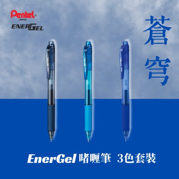 Pentel Energel 0.5mm啫喱筆-3色套裝 BLN105｜億高公司 EAT-GO