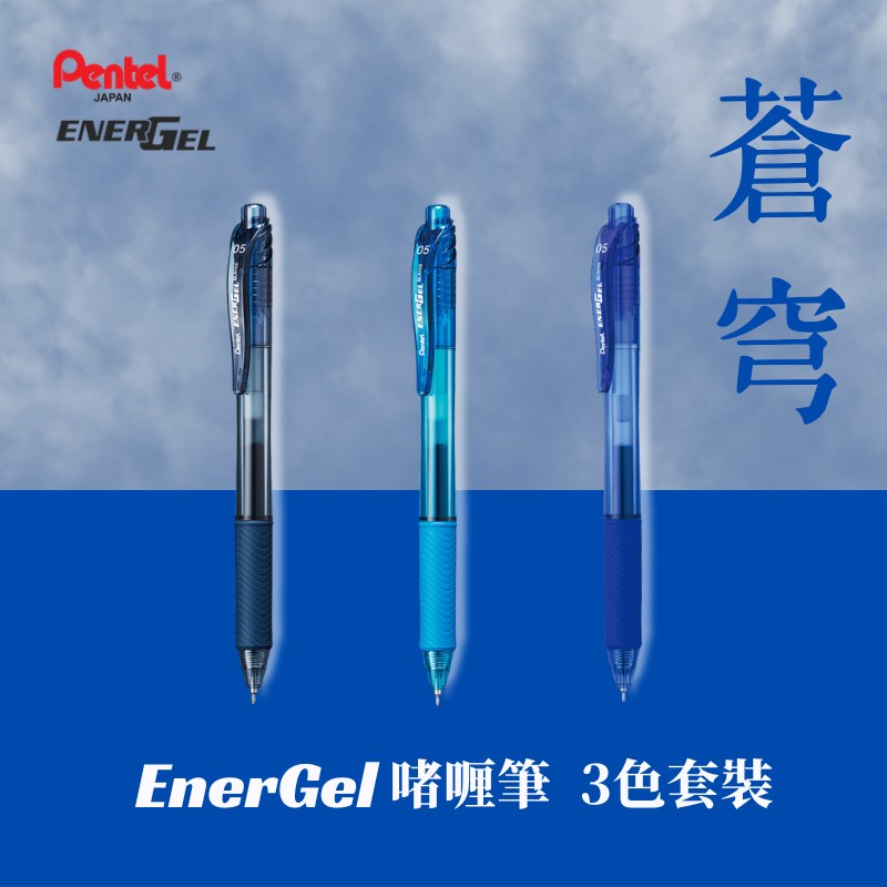 i348p-83590423 Pentel Energel 0.5mm啫喱筆-3色套裝 BLN105|億高公司 EAT-GO