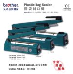 Brother 膠袋封口機 PCS-200 (200mm/8吋)｜億高公司 EAT-GO