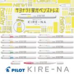 文房具大賞"1秒快乾"Pilot Kire-na 新型雙頭螢光筆 SKIW｜億高公司 EAT-GO