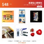 【$48 長者貼心關懷包】軟食 3 件＋長者小禮物（指甲鉗・雨傘掛扣・壓力球）