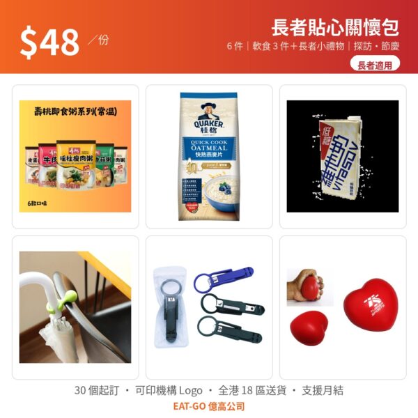 【$48 長者貼心關懷包】軟食 3 件＋長者小禮物（指甲鉗・雨傘掛扣・壓力球）