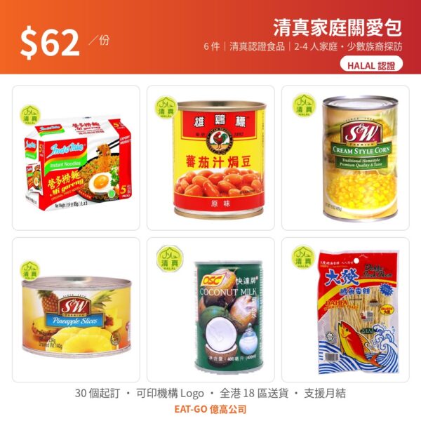 【$62 清真家庭關愛包】HALAL 認證・2-4 人家庭（6 件：撈麵・焗豆・椰漿・菠蘿片）