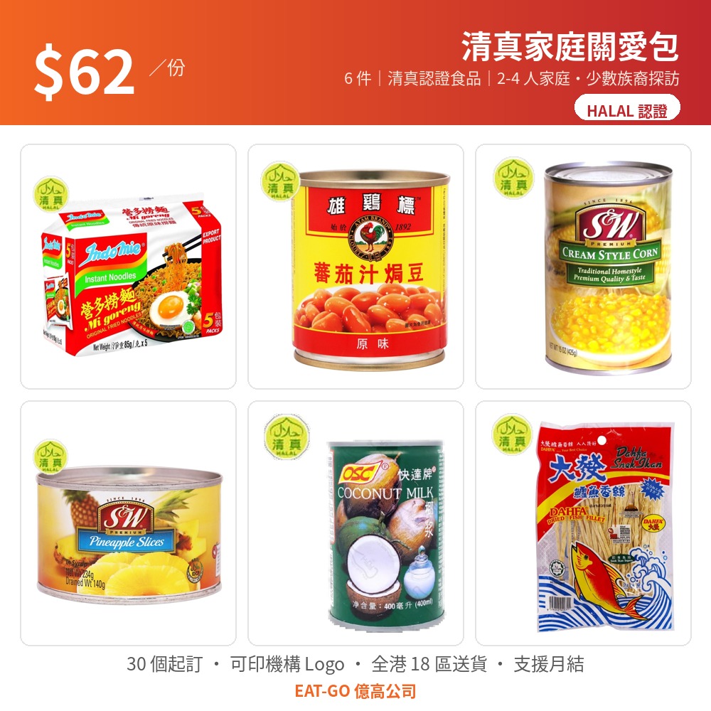 eat-go 新產品線 halal-b 【$62 清真家庭關愛包】HALAL 認證・2-4 人家庭(6 件:撈麵・焗豆・椰漿・菠蘿片)
