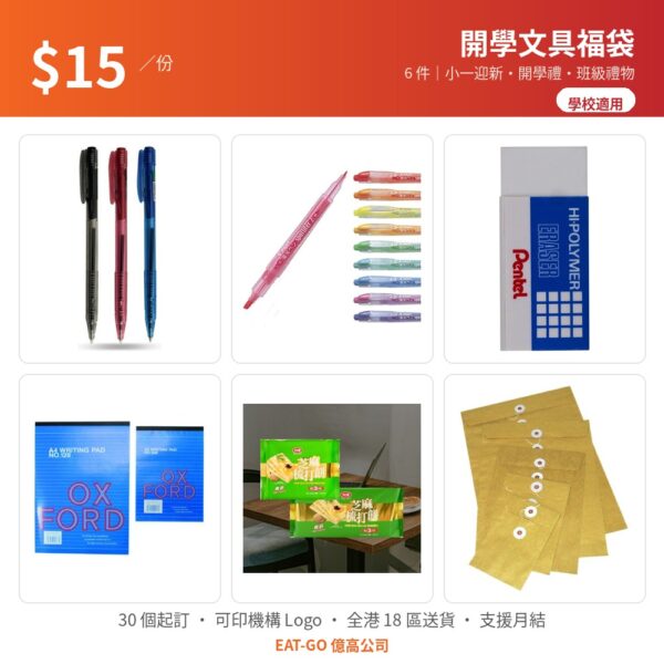 【$15 開學文具福袋】小一迎新・開學禮（原子筆・螢光筆・擦膠・單行簿・餅乾）